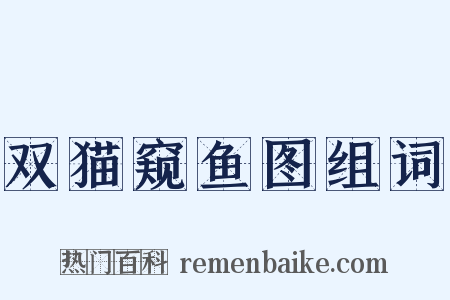 双猫窥鱼图组词是什么意思的图片